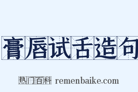 膏唇试舌造句是什么意思的图片